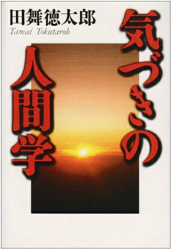【中古】 気づきの人間学