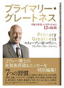 【中古】 プライマリー・グレートネス 幸福で充実した人生のための12の原則