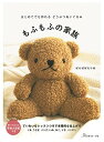 【中古】 はじめてでも作れるどうぶつぬいぐるみ もふもふの家族