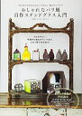 【中古】 おしゃれなパリ風 自作ステンドグラス入門 はじめてでもかんたん! やさしい光のインテリア