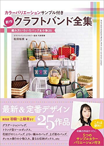 【最短発送日時につきまして】商品のお届け日を「指定なし」としていただきますと最短で発送されます。最短でのお届けをご希望の場合には、お届け日を「指定なし」としてご注文いただきますようお願いいたします。【商品名】カラーバリエーションサンプル付き 新作クラフトバンド全集 編み方いろいろバッグ&小物25（中古品）中古本の特性上【ヤケ、破れ、折れ、メモ書き、匂い】等がある場合がございます。また、商品名に【付属、特典、○○付き、ダウンロードコード】等の記載があっても中古品の場合は基本的にこれらは付属致しません。当店の中古品につきましては商品チェックの上、問題がないものを取り扱っております。ご安心いただきました上でご購入ください。【ご注文〜発送完了までの流れ】ご注文は24時間365日受け付けております。当店から商品発送後に発送通知メールが送信されます。発送までの期間といたしましては、ご決済完了後より2〜5営業日程度となります。お届け日を「指定なし」としていただきますと最短で発送されます。【ご注意事項】■返品について当店はお客様都合によるご注文・ご決済後のキャンセル・返品はお受けしておりません。ご承知おきのうえご注文をお願いいたします。■商品画像につきまして掲載されております画像はイメージとなります。実際の商品とは色味・付属品等が異なる場合がございますため、予めご承知おきください。■当店へのご連絡につきましてご連絡の際には購入履歴の「ショップへお問い合わせ」よりご連絡をいただきますようお願いいたします。