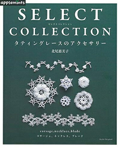 【最短発送日時につきまして】商品のお届け日を「指定なし」としていただきますと最短で発送されます。最短でのお届けをご希望の場合には、お届け日を「指定なし」としてご注文いただきますようお願いいたします。【商品名】SELECT COLLECTION セレクトコレクション　タティングレースのアクセサリー (アサヒオリジナル)（中古品）中古本の特性上【ヤケ、破れ、折れ、メモ書き、匂い】等がある場合がございます。また、商品名に【付属、特典、○○付き、ダウンロードコード】等の記載があっても中古品の場合は基本的にこれらは付属致しません。当店の中古品につきましては商品チェックの上、問題がないものを取り扱っております。ご安心いただきました上でご購入ください。【ご注文〜発送完了までの流れ】ご注文は24時間365日受け付けております。当店から商品発送後に発送通知メールが送信されます。発送までの期間といたしましては、ご決済完了後より2〜5営業日程度となります。お届け日を「指定なし」としていただきますと最短で発送されます。【ご注意事項】■返品について当店はお客様都合によるご注文・ご決済後のキャンセル・返品はお受けしておりません。ご承知おきのうえご注文をお願いいたします。■商品画像につきまして掲載されております画像はイメージとなります。実際の商品とは色味・付属品等が異なる場合がございますため、予めご承知おきください。■当店へのご連絡につきましてご連絡の際には購入履歴の「ショップへお問い合わせ」よりご連絡をいただきますようお願いいたします。
