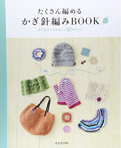【最短発送日時につきまして】商品のお届け日を「指定なし」としていただきますと最短で発送されます。最短でのお届けをご希望の場合には、お届け日を「指定なし」としてご注文いただきますようお願いいたします。【商品名】たくさん編めるかぎ針編みBOOK: あたたかくてかわいい87のニット（中古品）中古本の特性上【ヤケ、破れ、折れ、メモ書き、匂い】等がある場合がございます。また、商品名に【付属、特典、○○付き、ダウンロードコード】等の記載があっても中古品の場合は基本的にこれらは付属致しません。当店の中古品につきましては商品チェックの上、問題がないものを取り扱っております。ご安心いただきました上でご購入ください。【ご注文〜発送完了までの流れ】ご注文は24時間365日受け付けております。当店から商品発送後に発送通知メールが送信されます。発送までの期間といたしましては、ご決済完了後より2〜5営業日程度となります。お届け日を「指定なし」としていただきますと最短で発送されます。【ご注意事項】■返品について当店はお客様都合によるご注文・ご決済後のキャンセル・返品はお受けしておりません。ご承知おきのうえご注文をお願いいたします。■商品画像につきまして掲載されております画像はイメージとなります。実際の商品とは色味・付属品等が異なる場合がございますため、予めご承知おきください。■当店へのご連絡につきましてご連絡の際には購入履歴の「ショップへお問い合わせ」よりご連絡をいただきますようお願いいたします。