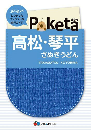 【中古】 Poketa 高松・琴平 さぬきうどん (旅行ガイド)