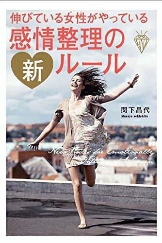【中古】 伸びている女性がやっている感情整理の新ルール