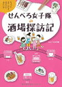 【中古】 せんべろ女子隊酒場探訪記 (ちょっとコワいけど、のぞいてみたい!?)