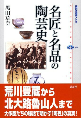 【中古】 名匠と名品の陶芸史 (講談社選書メチエ)