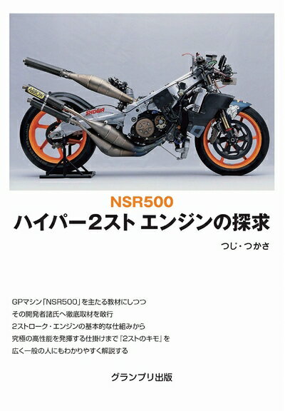 【中古】 NSR500 ハイパー2スト エンジンの探求