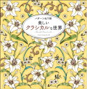 【中古】 パターンぬり絵 美しいクラシカルな世界