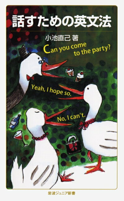 【中古】 話すための英文法 (岩波ジュニア新書)