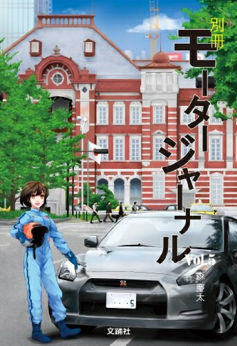 【中古】 別冊モータージャーナル Vol.5