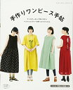 【中古】 手作りワンピース手帖 (レディブティックシリーズno.4425)