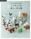 【中古】 刺しゅう糸で編む かぎ針編み ミニチュアのちょっと珍しい生き物