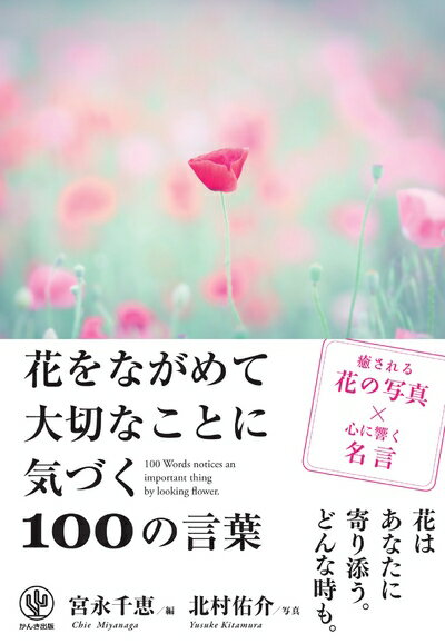 【中古】 花をながめて大切なことに気づく100の言葉