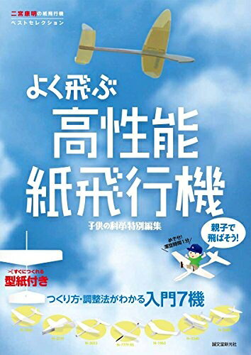 【最短発送日時につきまして】商品のお届け日を「指定なし」としていただきますと最短で発送されます。最短でのお届けをご希望の場合には、お届け日を「指定なし」としてご注文いただきますようお願いいたします。【商品名】親子で飛ばそう! よく飛ぶ高性能紙飛行機: つくり方・調整法がわかる入門7機 (二宮康明の紙飛行機ベストセレクション)（中古品）中古本の特性上【ヤケ、破れ、折れ、メモ書き、匂い】等がある場合がございます。また、商品名に【付属、特典、○○付き、ダウンロードコード】等の記載があっても中古品の場合は基本的にこれらは付属致しません。当店の中古品につきましては商品チェックの上、問題がないものを取り扱っております。ご安心いただきました上でご購入ください。【ご注文〜発送完了までの流れ】ご注文は24時間365日受け付けております。当店から商品発送後に発送通知メールが送信されます。発送までの期間といたしましては、ご決済完了後より2〜5営業日程度となります。お届け日を「指定なし」としていただきますと最短で発送されます。【ご注意事項】■返品について当店はお客様都合によるご注文・ご決済後のキャンセル・返品はお受けしておりません。ご承知おきのうえご注文をお願いいたします。■商品画像につきまして掲載されております画像はイメージとなります。実際の商品とは色味・付属品等が異なる場合がございますため、予めご承知おきください。■当店へのご連絡につきましてご連絡の際には購入履歴の「ショップへお問い合わせ」よりご連絡をいただきますようお願いいたします。