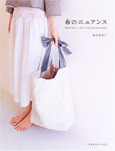 【中古】 布のニュアンス: 肌ざわりのいい布でつくる生活のための道具 (天然生活ブックス)