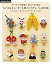 【中古】 カワイイ! かぎ針編み 刺しゅう糸で編む ちいさなキューピー人形のコスチュームBOOK