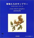 【中古】 動物たちのサンプラー: 小さなクロス・ステッチ