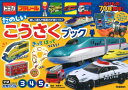 【中古】 トミカ・プラレール たのしいこうさくブック(3・4・5歳)