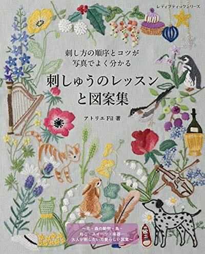 其它 - 【中古】 刺しゅうのレッスンと図案集 (レディブティックシリーズno.8146)