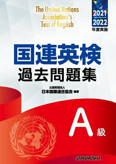 【中古】 国連英検過去問題集A級 2021/2022年度実施