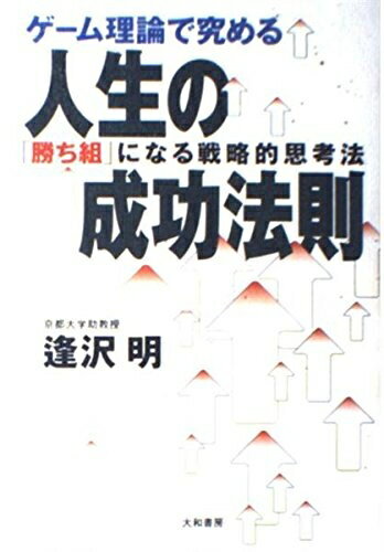 【中古】 ゲーム理論で究める人生の成功法則―「勝ち組」になる戦略的思考法