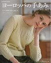 【中古】 ヨーロッパの手あみ 2021秋冬 (Let's knit series)