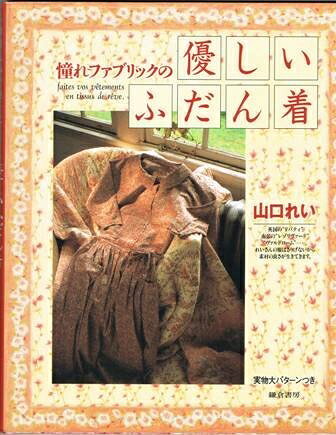 【最短発送日時につきまして】商品のお届け日を「指定なし」としていただきますと最短で発送されます。最短でのお届けをご希望の場合には、お届け日を「指定なし」としてご注文いただきますようお願いいたします。【商品名】憧れファブリックの優しいふだん着（中古品）中古本の特性上【ヤケ、破れ、折れ、メモ書き、匂い】等がある場合がございます。また、商品名に【付属、特典、○○付き、ダウンロードコード】等の記載があっても中古品の場合は基本的にこれらは付属致しません。当店の中古品につきましては商品チェックの上、問題がないものを取り扱っております。ご安心いただきました上でご購入ください。【ご注文〜発送完了までの流れ】ご注文は24時間365日受け付けております。当店から商品発送後に発送通知メールが送信されます。発送までの期間といたしましては、ご決済完了後より2〜5営業日程度となります。お届け日を「指定なし」としていただきますと最短で発送されます。【ご注意事項】■返品について当店はお客様都合によるご注文・ご決済後のキャンセル・返品はお受けしておりません。ご承知おきのうえご注文をお願いいたします。■商品画像につきまして掲載されております画像はイメージとなります。実際の商品とは色味・付属品等が異なる場合がございますため、予めご承知おきください。■当店へのご連絡につきましてご連絡の際には購入履歴の「ショップへお問い合わせ」よりご連絡をいただきますようお願いいたします。