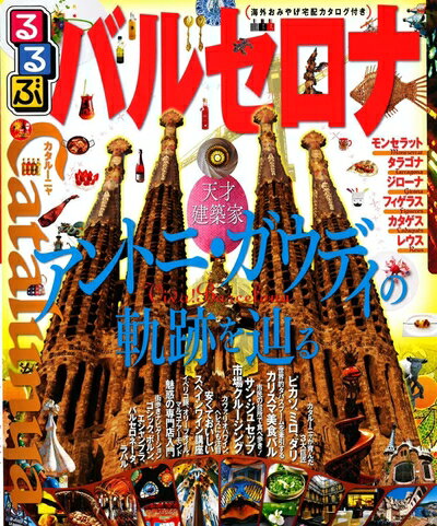 【中古】 るるぶバルセロナ (るるぶ情報版海外)