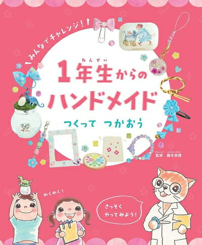 【中古】 1年生からのハンドメイド つくって つかおう (第1巻)