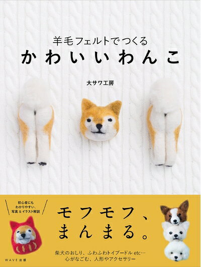 【中古】 羊毛フェルトでつくる かわいいわんこ