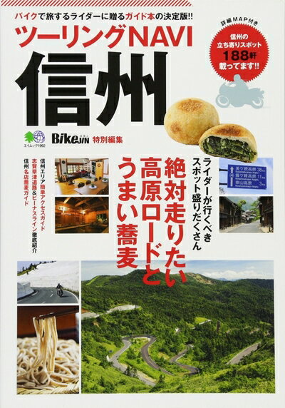 【中古】 ツーリングNAVI信州 (エイムック 1992)