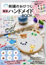 【中古】 刺繍のおひつじ 簡単ハンドメイドBOOK (TJMOOK)
