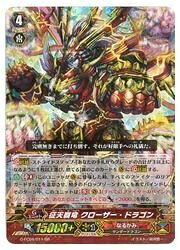 【中古】ヴァンガード GFC04 征天覇竜 クローザー・ドラゴン(GR)(G-FC04/011)