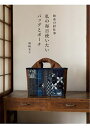 【中古】 和布の針仕事 私の毎日使いたいバッグとポーチ