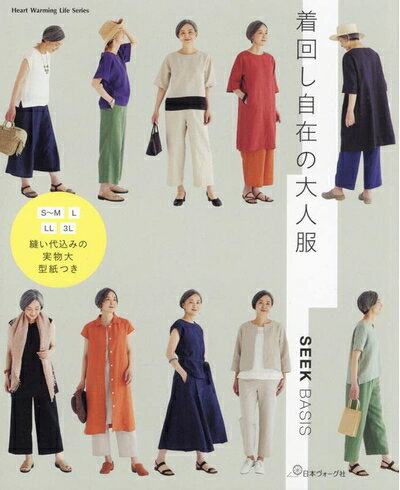 【中古】 着回し自在の大人服 (Heart Warming Life Series)