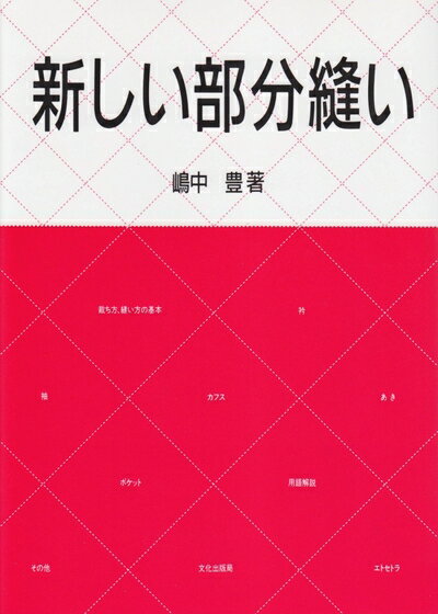 【中古】 新しい部分縫い