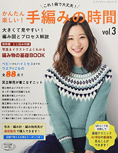 【中古】 かんたん楽しい! 手編みの時間vol.3 (レディブティックシリーズno.4511)
