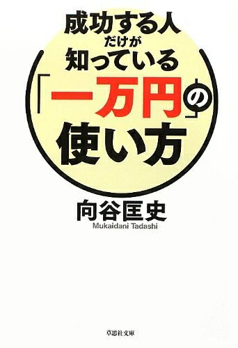 Other - 【中古】 文庫 成功する人だけが知っている「一万円」の使い方 (草思社文庫 む 1-1)