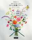 【中古】 季節のお花で暮らしに彩りを187の刺繍デザイン (クチュリエの本)