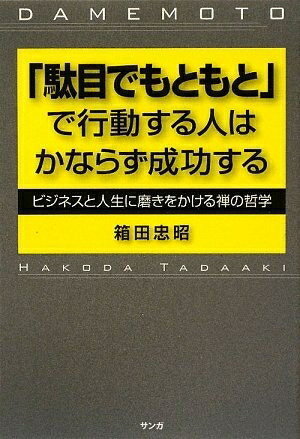 【中古】 「駄目でもともと」で行動する人はかならず成功する: ビジネスと人生に磨きをかける禅の哲学