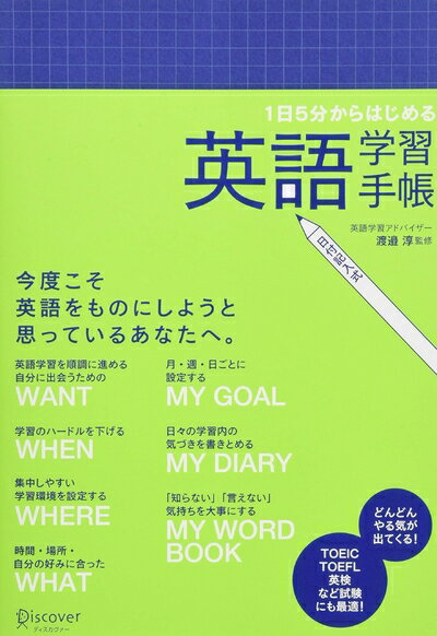 【中古】 1日5分からはじめる英語学習手帳