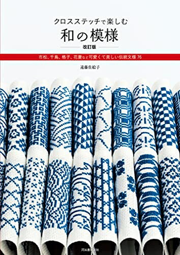 【中古】 クロスステッチで楽しむ和の模様 改訂版: 市松、千鳥、格子、花菱など可愛くて美しい伝統文様76