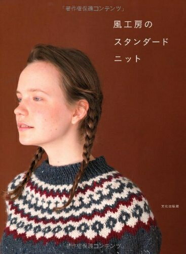 【中古】 風工房のスタンダードニット
