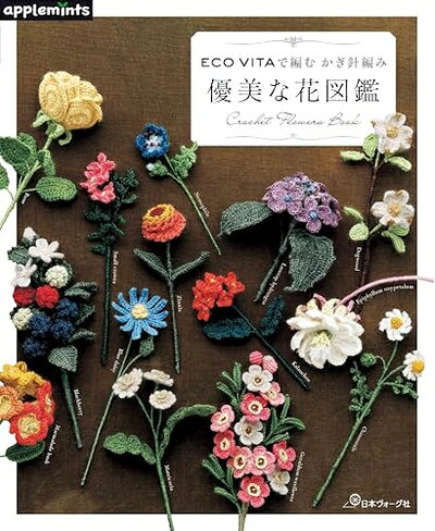  ECO VITAで編む かぎ針編み 優美な花図鑑 (applemints)