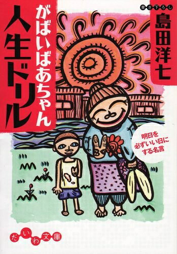 【最短発送日時につきまして】商品のお届け日を「指定なし」としていただきますと最短で発送されます。最短でのお届けをご希望の場合には、お届け日を「指定なし」としてご注文いただきますようお願いいたします。【商品名】がばいばあちゃん人生ドリル (だいわ文庫) (だいわ文庫 D 111-1)（中古品）中古本の特性上【ヤケ、破れ、折れ、メモ書き、匂い】等がある場合がございます。また、商品名に【付属、特典、○○付き、ダウンロードコード】等の記載があっても中古品の場合は基本的にこれらは付属致しません。当店の中古品につきましては商品チェックの上、問題がないものを取り扱っております。ご安心いただきました上でご購入ください。【ご注文〜発送完了までの流れ】ご注文は24時間365日受け付けております。当店から商品発送後に発送通知メールが送信されます。発送までの期間といたしましては、ご決済完了後より2〜5営業日程度となります。お届け日を「指定なし」としていただきますと最短で発送されます。【ご注意事項】■返品について当店はお客様都合によるご注文・ご決済後のキャンセル・返品はお受けしておりません。ご承知おきのうえご注文をお願いいたします。■商品画像につきまして掲載されております画像はイメージとなります。実際の商品とは色味・付属品等が異なる場合がございますため、予めご承知おきください。■当店へのご連絡につきましてご連絡の際には購入履歴の「ショップへお問い合わせ」よりご連絡をいただきますようお願いいたします。