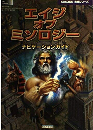 【中古】エイジオブミソロジーナビゲーションガイド (KANZEN攻略シリーズ)