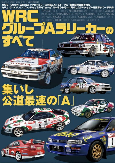 【中古】 WRC グループAラリーカーのすべて サンエイムック