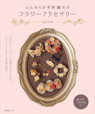 【最短発送日時につきまして】商品のお届け日を「指定なし」としていただきますと最短で発送されます。最短でのお届けをご希望の場合には、お届け日を「指定なし」としてご注文いただきますようお願いいたします。【商品名】ふんわりかぎ針編みのフラワーアクセサリー（中古品）中古本の特性上【ヤケ、破れ、折れ、メモ書き、匂い】等がある場合がございます。また、商品名に【付属、特典、○○付き、ダウンロードコード】等の記載があっても中古品の場合は基本的にこれらは付属致しません。当店の中古品につきましては商品チェックの上、問題がないものを取り扱っております。ご安心いただきました上でご購入ください。【ご注文〜発送完了までの流れ】ご注文は24時間365日受け付けております。当店から商品発送後に発送通知メールが送信されます。発送までの期間といたしましては、ご決済完了後より2〜5営業日程度となります。お届け日を「指定なし」としていただきますと最短で発送されます。【ご注意事項】■返品について当店はお客様都合によるご注文・ご決済後のキャンセル・返品はお受けしておりません。ご承知おきのうえご注文をお願いいたします。■商品画像につきまして掲載されております画像はイメージとなります。実際の商品とは色味・付属品等が異なる場合がございますため、予めご承知おきください。■当店へのご連絡につきましてご連絡の際には購入履歴の「ショップへお問い合わせ」よりご連絡をいただきますようお願いいたします。