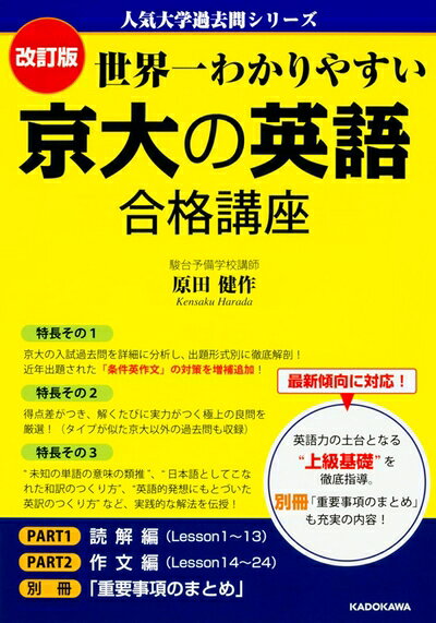 【中古】 改訂版 世界一わかりやすい 京大の英語 合格講座 人気大学過去問シリーズ